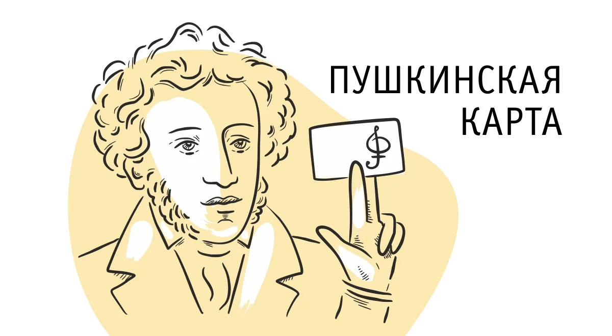 Минкульт меняет правила использования пушкинской карты