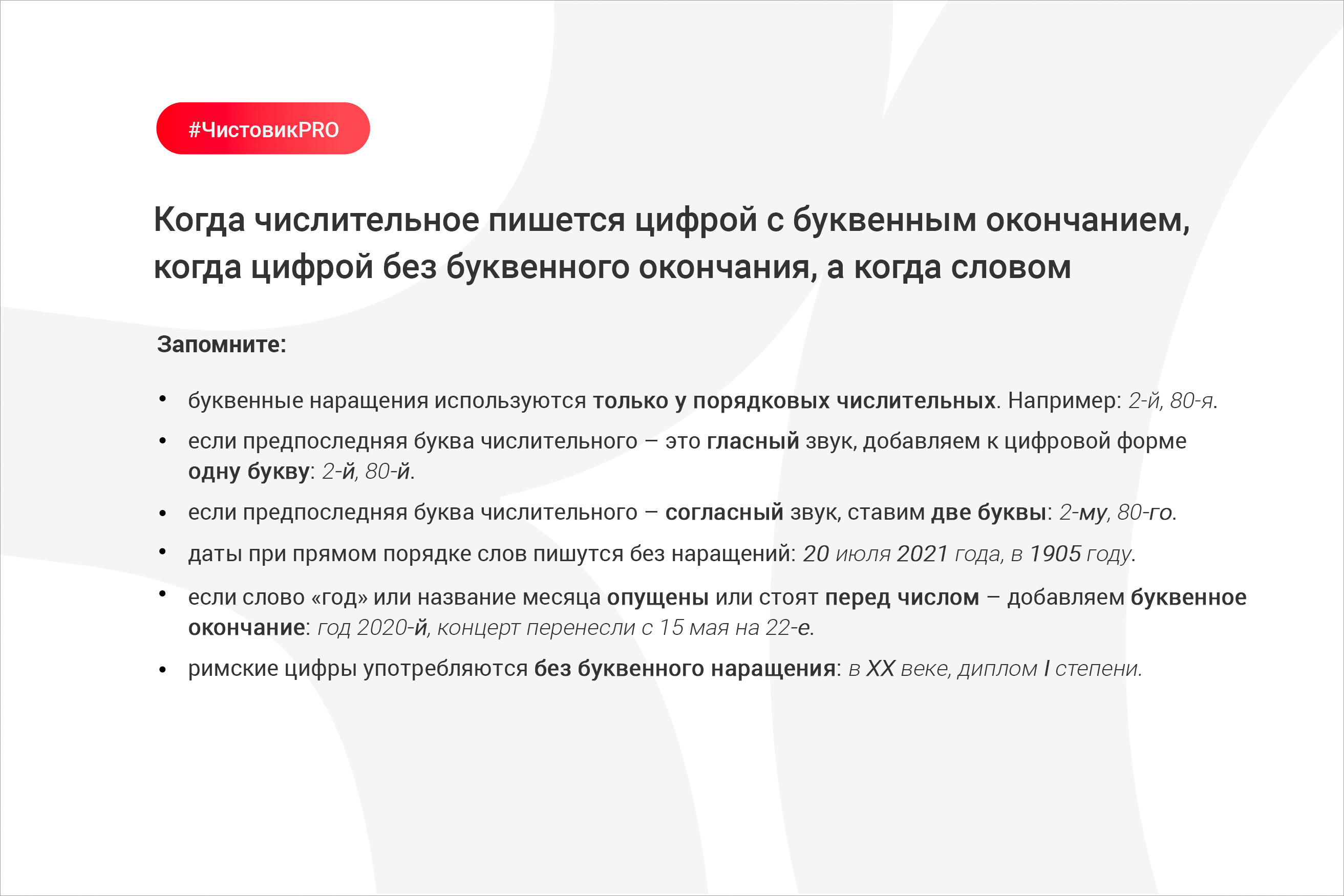 Рубрика чистовик когда числительное пишется цифрой с буквенным окончанием когда цифрой без буквенного окончания а когда словом Рубрика чистовик когда числительное пишется цифрой с буквенным окончанием когда цифрой без буквенного окончания а когда словом