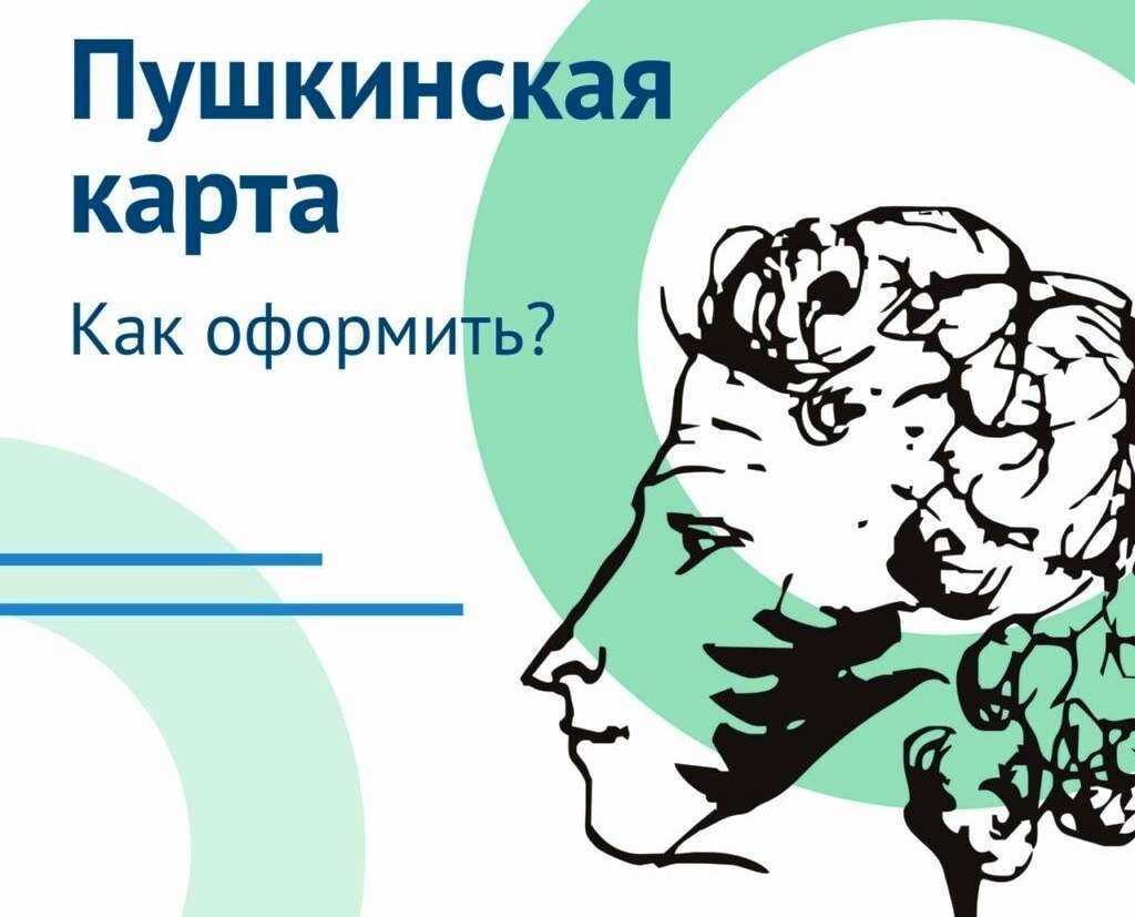 Что такое пушкинская карта и как ее получить