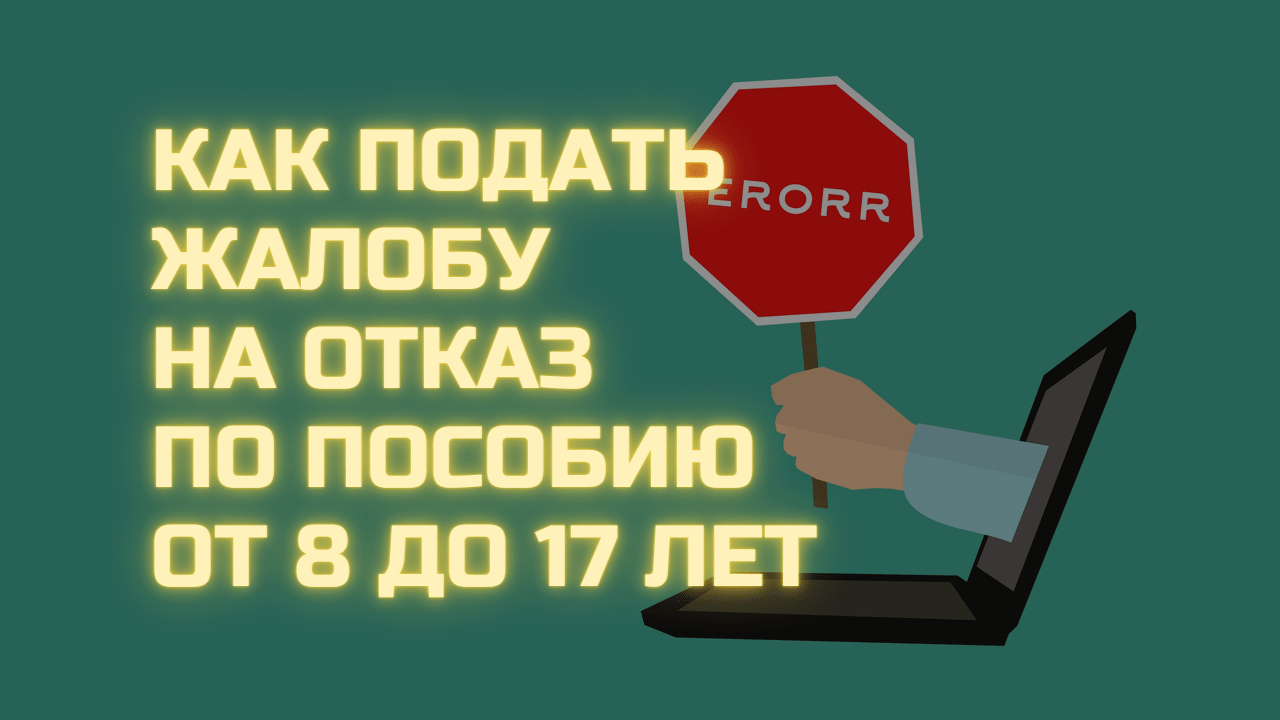 Как обжаловать отказ на пособие от 8 до 16 лет пошаговая инструкция Как обжаловать отказ на пособие от 8 до 16 лет пошаговая инструкция