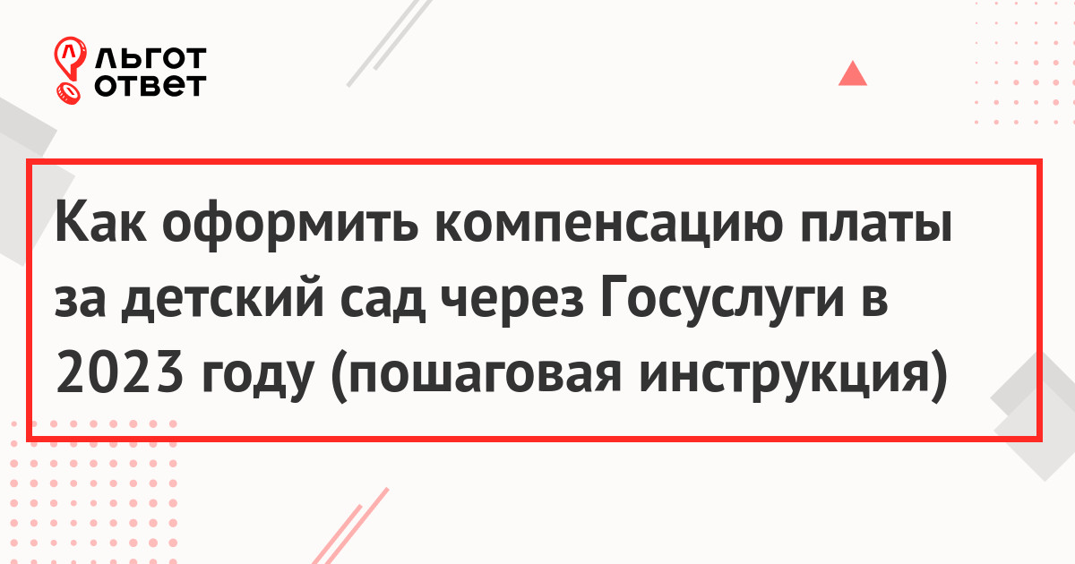 Как оформить компенсацию за детский сад через госуслуги в 2023 году Как оформить компенсацию за детский сад через госуслуги в 2023 году
