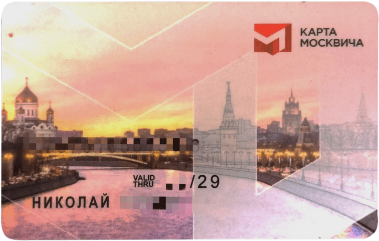 Социальная карта москвича Социальная карта москвича