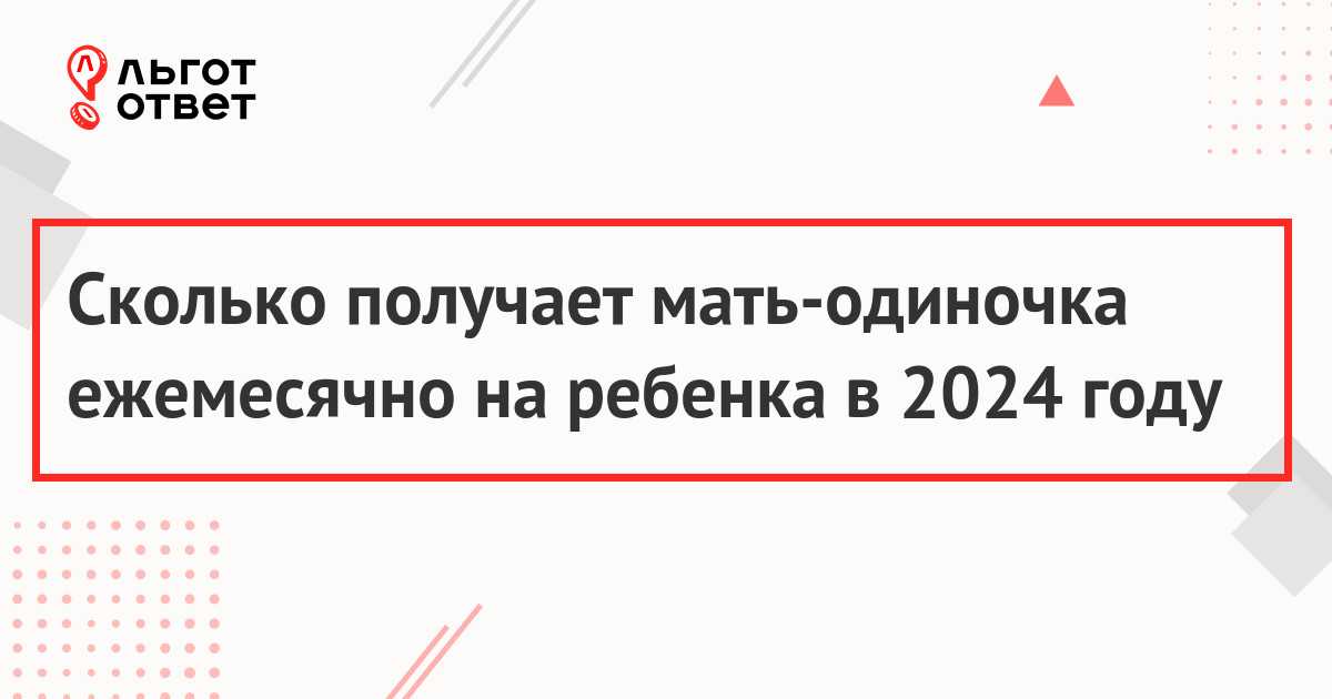 Какие выплаты и льготы положены матерям одиночкам